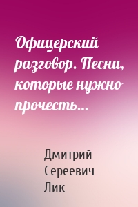 Офицерский разговор. Песни, которые нужно прочесть…