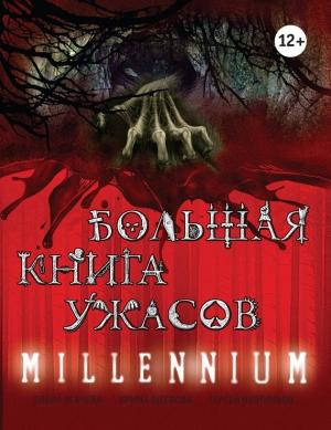 Обложка книги «Millennium» — Ирина Щеглова, Елена Усачева, Сергей Охотников