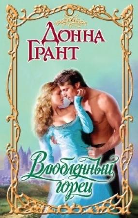Обложка книги «Влюбленный горец» — Донна Грант
