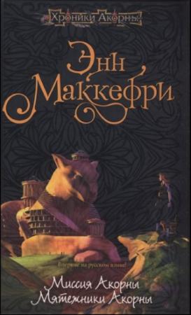 Обложка книги «Миссия Акорны» — Энн Маккефри, Элизабет Скарборо