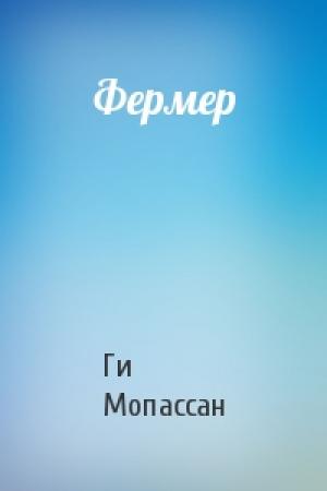 Обложка книги «Фермер» — Ги Мопассан