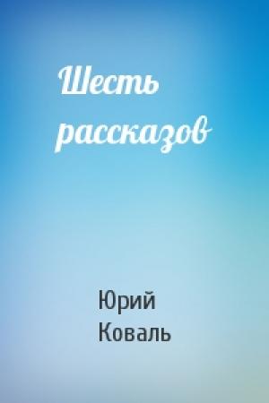 Обложка книги «Шесть рассказов» — Юрий Коваль