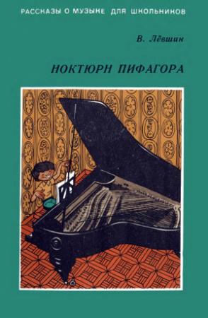 Обложка книги «Ноктюрн Пифагора» — Владимир Левшин