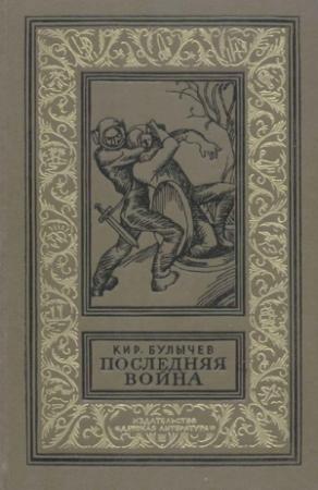 Обложка книги «Последняя война (с иллюстрациями)» — Кир Булычев