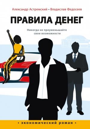 Обложка книги «Правила денег» — Александр Астремский, Владислав Федосеев
