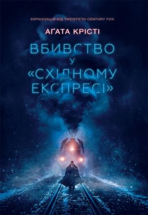 Обложка книги «Вбивство у «Східному експресі»» — Аґата Крісті
