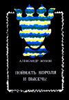 Александр Жуков - Поймать Короля и высечь!