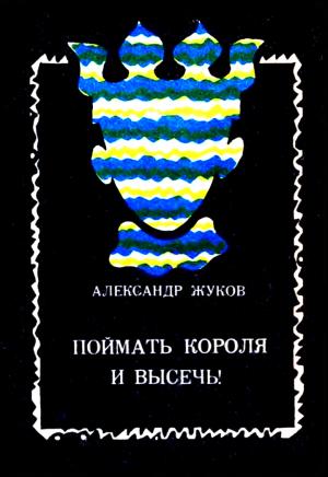 Обложка книги «Поймать Короля и высечь!» — Александр Жуков