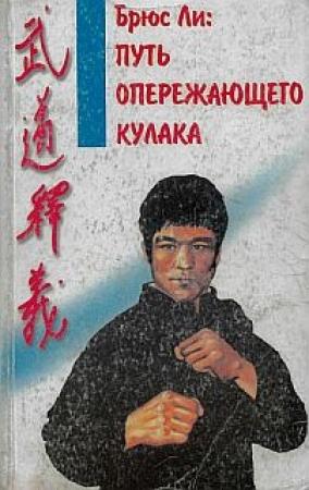 Обложка книги «Брюс Ли: Путь опережающего кулака» — Владимир Касьянов (составитель)