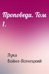 Архиепископ Лука (Войно-Ясенецкий) - Проповеди. Том 1.