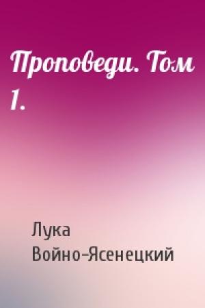Обложка книги «Проповеди. Том 1.» — Архиепископ Лука (Войно-Ясенецкий)