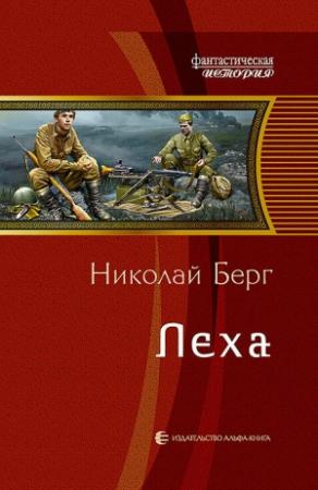 Обложка книги «Лёха» — Николай Берг