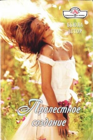 Обложка книги «Прелестное создание» — Бьюла Астор