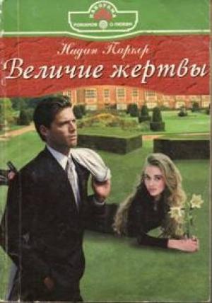 Обложка книги «Величие жертвы» — Надин Паркер