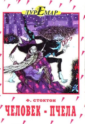 Обложка книги «Человек-пчела» — Фрэнк Стоктон
