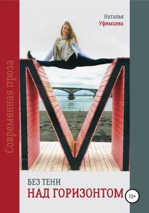 Обложка книги «Без тени над горизонтом» — Наталья Уфимцева