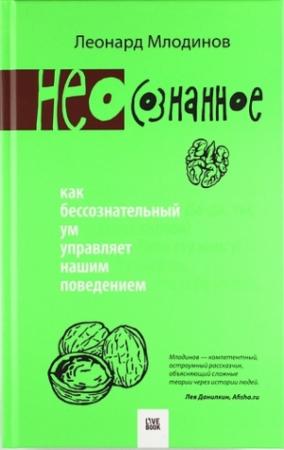 Обложка книги «(Нео)сознанное» — Леонард Млодинов