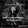 Анатолий Логинов - Сага о пришельцах из будущего. God, save England!