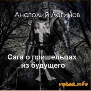 Обложка книги «Сага о пришельцах из будущего. God, save England!» — Анатолий Логинов