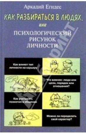 Обложка книги «Как разбираться в людях» — Аркадий Петрович Егидес