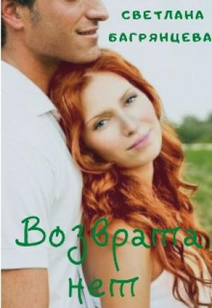 Обложка книги «Возврата нет» — Светлана Багрянцева