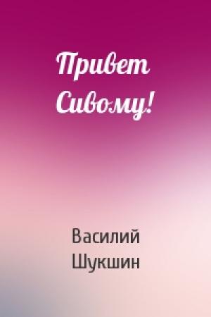 Обложка книги «Привет Сивому!» — Василий Шукшин