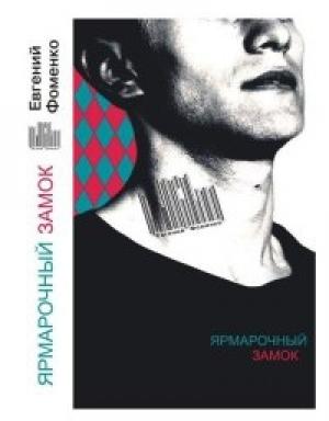 Обложка книги «Настоящие имперцы» — Евгений Фоменко