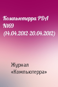 Компьютерра PDA N169 (14.04.2012-20.04.2012)