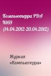 Компьютерра - Компьютерра PDA N169 (14.04.2012-20.04.2012)