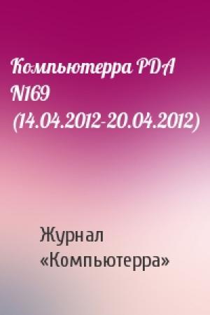Обложка книги «Компьютерра PDA N169 (14.04.2012-20.04.2012)» — Компьютерра