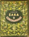 Александр Кононов - Ёлка в Сокольниках