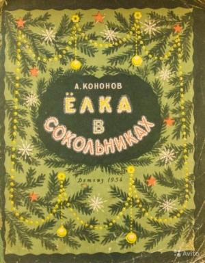 Обложка книги «Ёлка в Сокольниках» — Александр Кононов