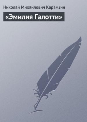 Обложка книги ««Эмилия Галотти»» — Николай Карамзин