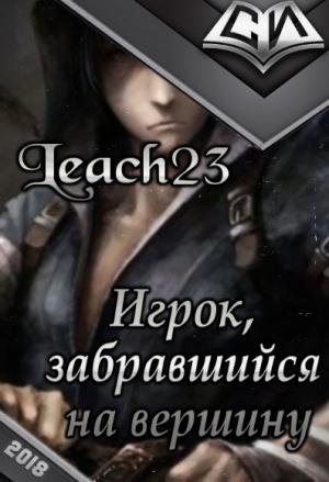 Обложка книги «Игрок, забравшийся на вершину. Том 1.» — Leach23