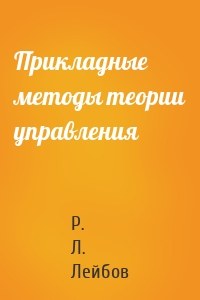 Прикладные методы теории управления