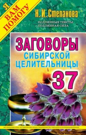 Обложка книги «Заговоры сибирской целительницы. Выпуск 37» — Наталья Степанова