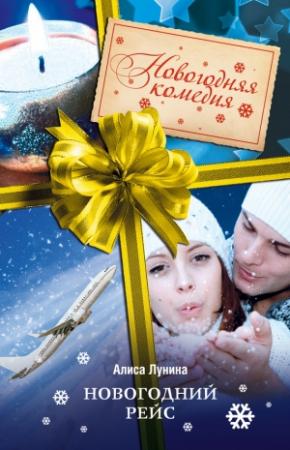 Обложка книги «Новогодний рейс» — Алиса Лунина