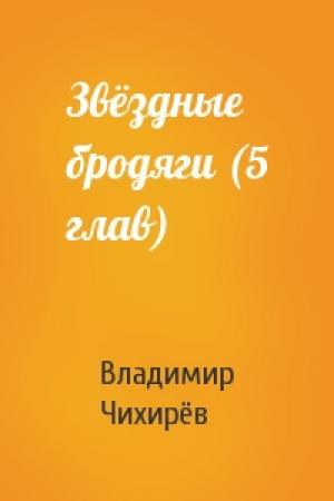 Обложка книги «Звёздные бродяги (5 глав)» — Владимир Чихирёв