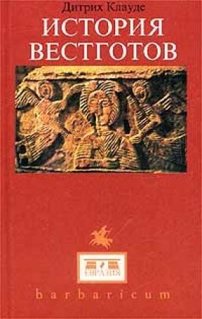 Обложка книги «История вестготов» — Дитрих Клауде