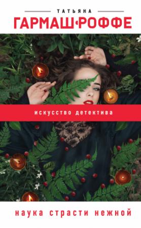 Обложка книги «Наука страсти нежной» — Татьяна Гармаш-Роффе