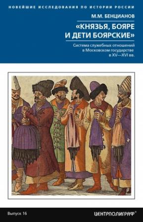 Обложка книги ««Князья, бояре и дети боярские». Система служебных отношений в Московском государстве в XV–XVI вв.» — Михаил Бенцианов