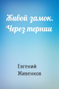 Живой замок. Через тернии