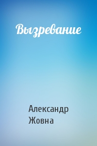 Вызревание