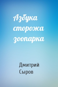 Азбука сторожа зоопарка