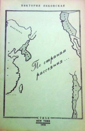 Обложка книги «По странам рассеяния» — Виктория Янковская