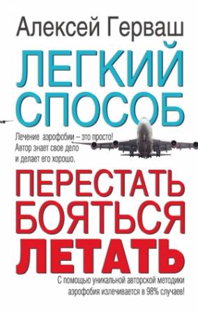 Обложка книги «Легкий способ перестать бояться летать» — Алексей Герваш