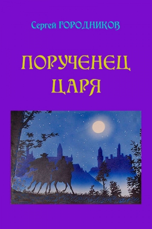 Обложка книги «ПОРУЧЕНЕЦ ЦАРЯ. Нарвский дьявол» — Сергей Городников