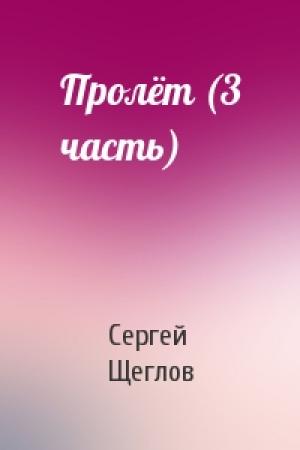 Обложка книги «Пролёт (3 часть)» — Сергей Щеглов