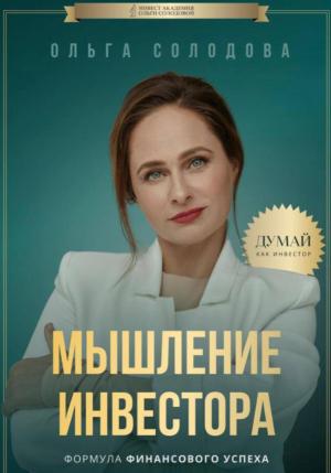Обложка книги «Мышление инвестора» — Ольга Солодова