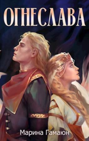 Обложка книги «Огнеслава (СИ)» — Марина Гамаюн